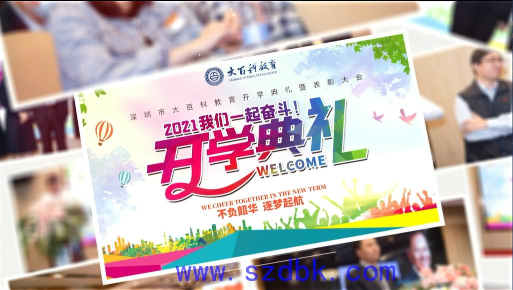 大百科教育2021級開學(xué)典禮暨表彰大會